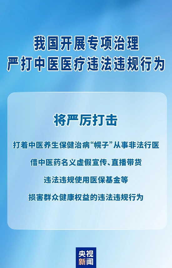 严打中医医疗违法违规行为!我国开展为期一年专项治理 ag娱乐官网